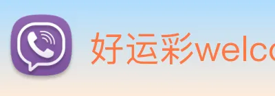 好运彩welcome Logo
